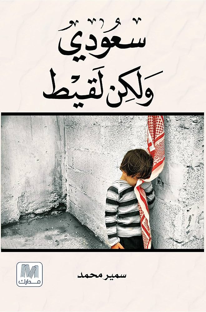 سعودي ولكن لقيط